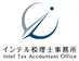 インテル税理士事務所